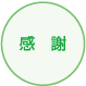 感謝