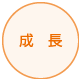 成長