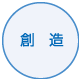創造
