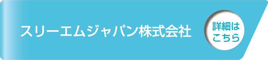 スリーエムジャパン株式会社