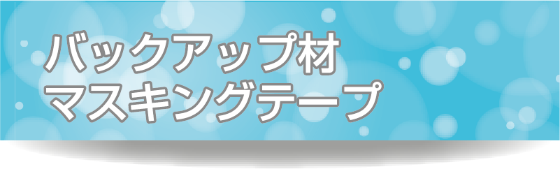 バックアップ材
マスキングテープ