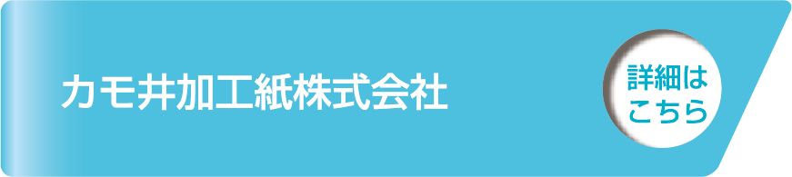 カモ井加工紙株式会社