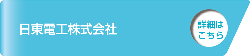 日東電工株式会社