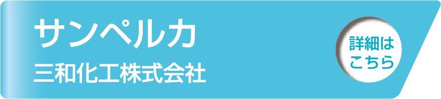 サンペルカ