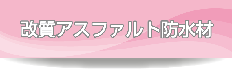 改質アスファルト防水剤