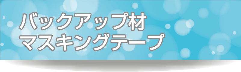 バックアップ材マスキングテープ