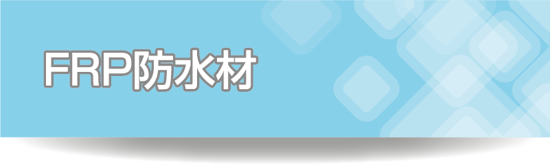 FRP防水剤
