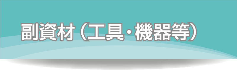 副資材（工具・機器等）