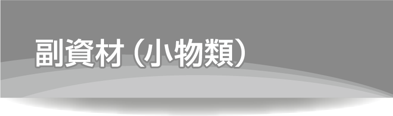 副資材（小物類）
