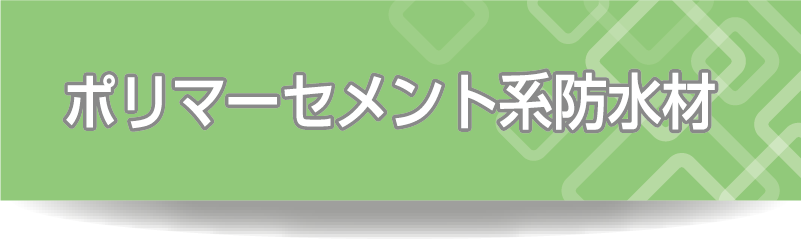 ポリマーセメント系防水剤
