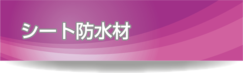 シート防水剤