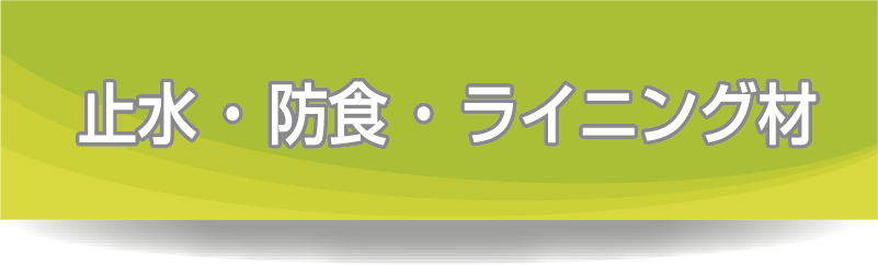 止水・防食・ライニング材